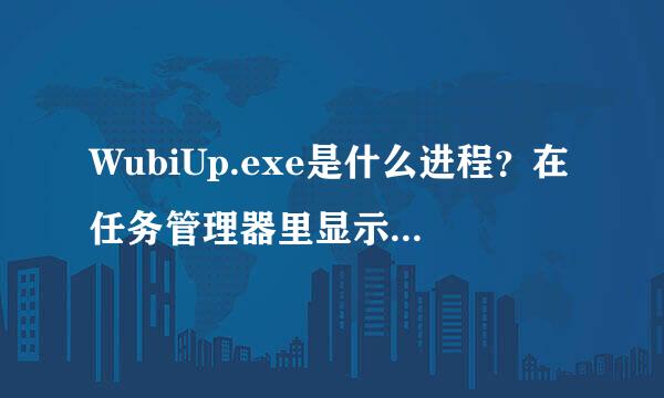 WubiUp.exe是什么进程？在任务管理器里显示很占CPU。。。