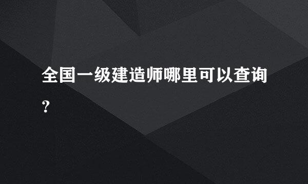 全国一级建造师哪里可以查询？