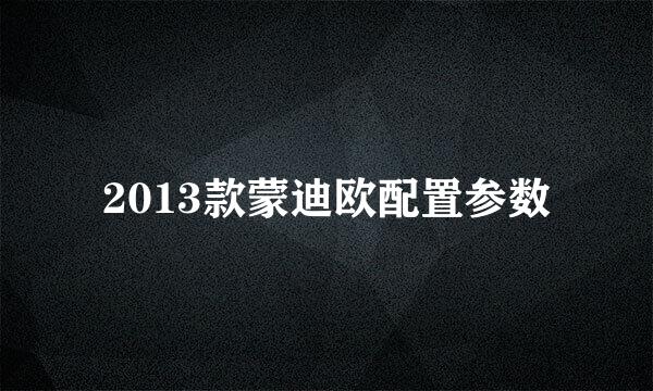 2013款蒙迪欧配置参数