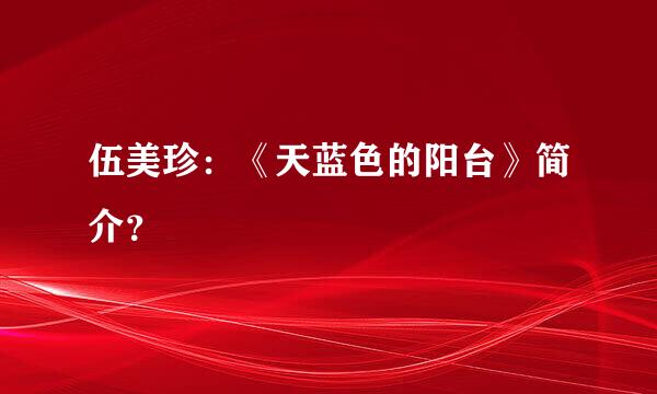 伍美珍：《天蓝色的阳台》简介？