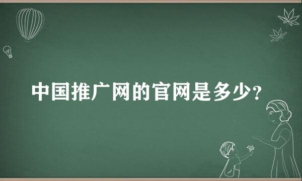 中国推广网的官网是多少？