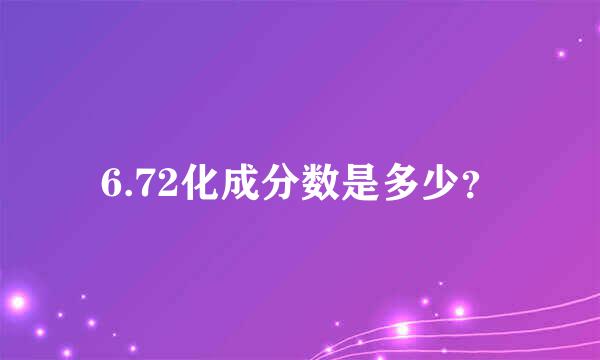 6.72化成分数是多少？