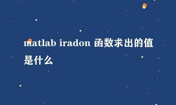 matlab iradon 函数求出的值是什么