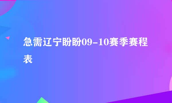 急需辽宁盼盼09-10赛季赛程表