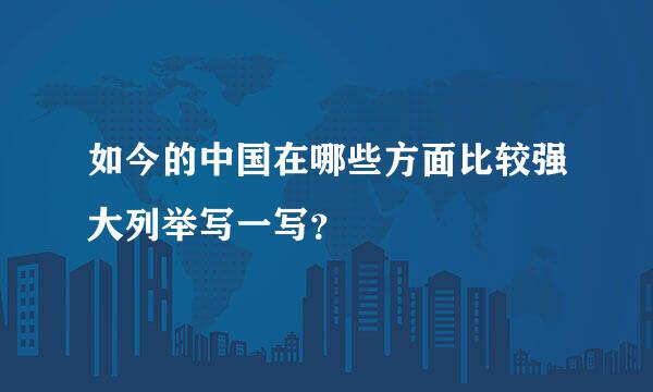 如今的中国在哪些方面比较强大列举写一写？