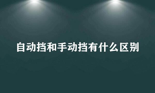 自动挡和手动挡有什么区别