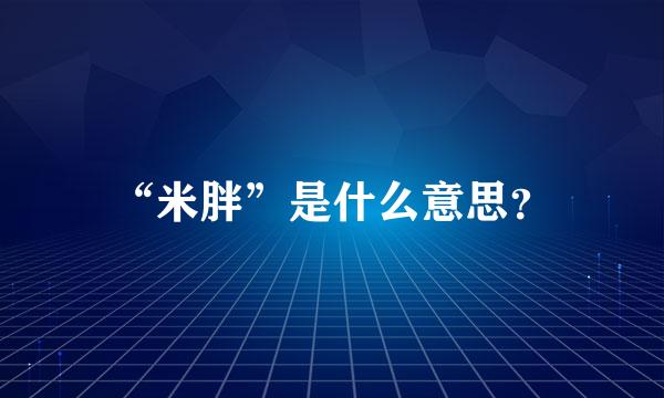 “米胖”是什么意思？