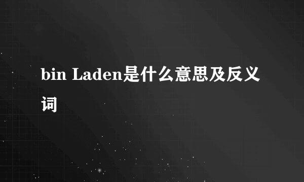 bin Laden是什么意思及反义词