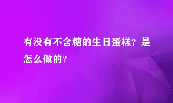 有没有不含糖的生日蛋糕？是怎么做的?