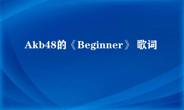 Akb48的《Beginner》 歌词