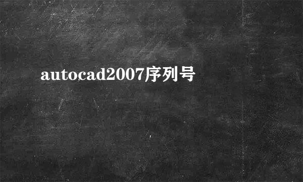 autocad2007序列号