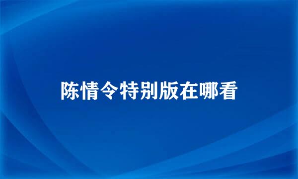 陈情令特别版在哪看