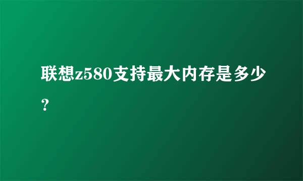 联想z580支持最大内存是多少？