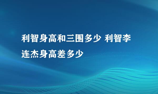 利智身高和三围多少 利智李连杰身高差多少