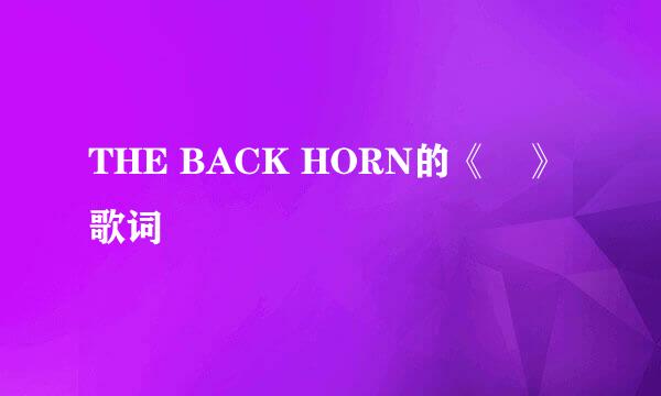 THE BACK HORN的《罠》 歌词