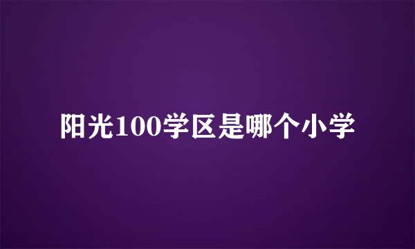 阳光100学区是哪个小学