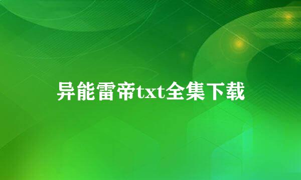 异能雷帝txt全集下载