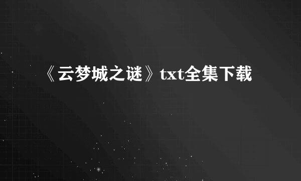 《云梦城之谜》txt全集下载