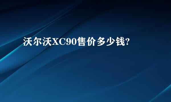 沃尔沃XC90售价多少钱?