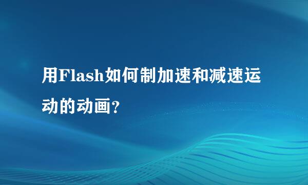 用Flash如何制加速和减速运动的动画？