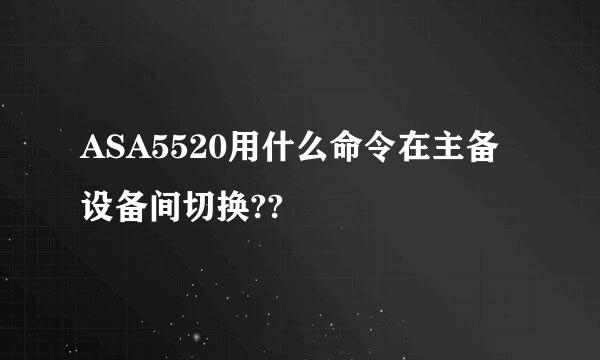 ASA5520用什么命令在主备设备间切换??