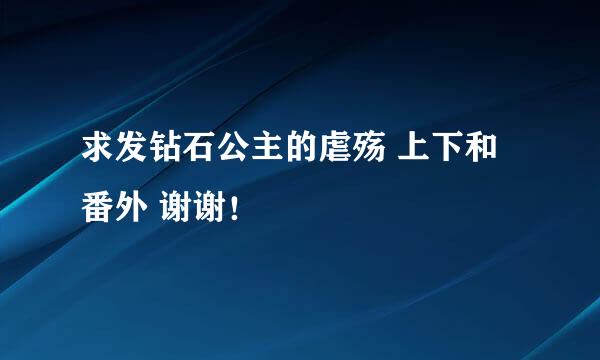 求发钻石公主的虐殇 上下和番外 谢谢！