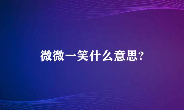 微微一笑什么意思?