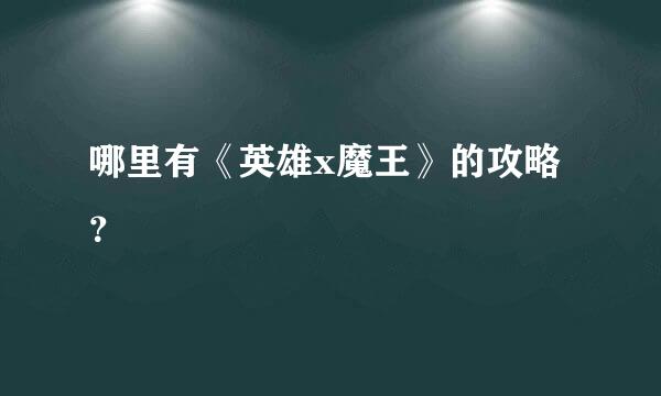 哪里有《英雄x魔王》的攻略？