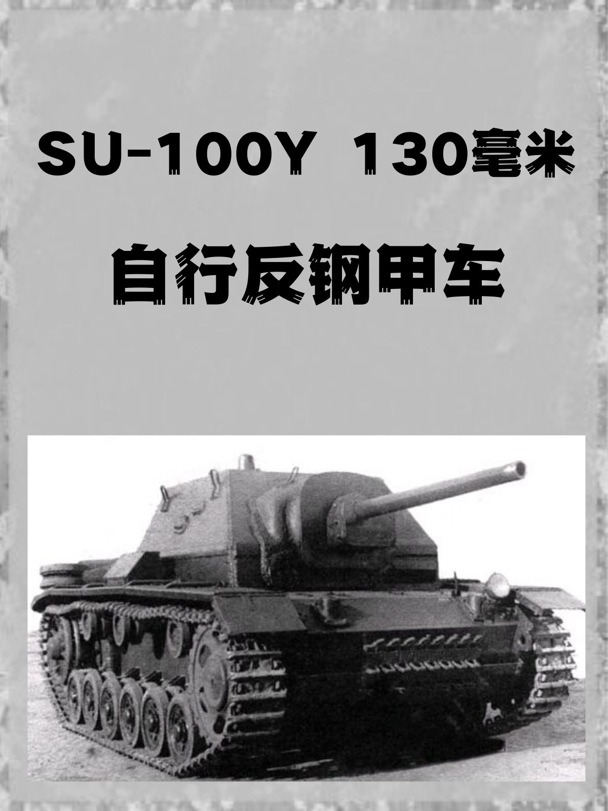 SU-100Y 130毫米自行反钢甲车？