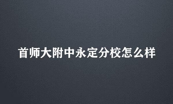 首师大附中永定分校怎么样