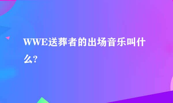 WWE送葬者的出场音乐叫什么?