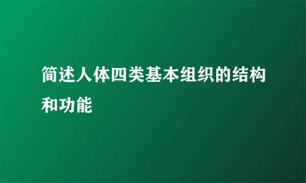 简述人体四类基本组织的结构和功能