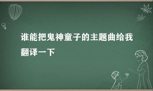 谁能把鬼神童子的主题曲给我翻译一下