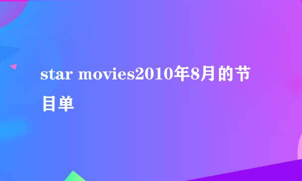 star movies2010年8月的节目单