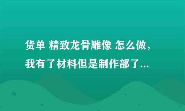 货单 精致龙骨雕像 怎么做，我有了材料但是制作部了，该怎么制作？没图纸