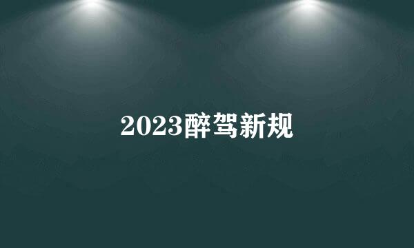 2023醉驾新规