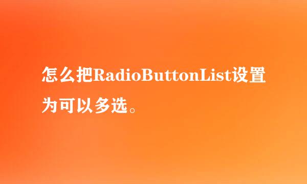 怎么把RadioButtonList设置为可以多选。