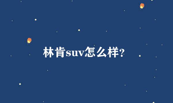 林肯suv怎么样？