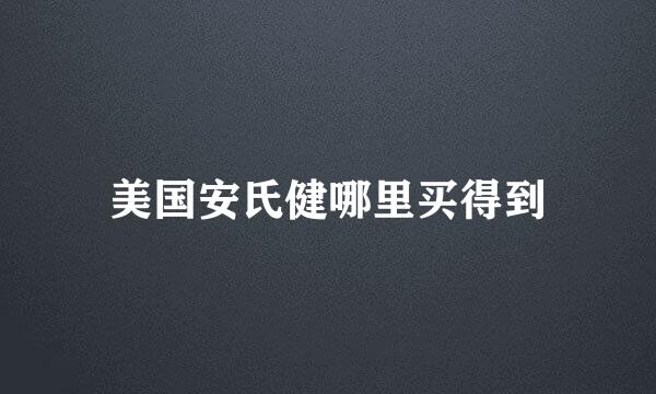 美国安氏健哪里买得到