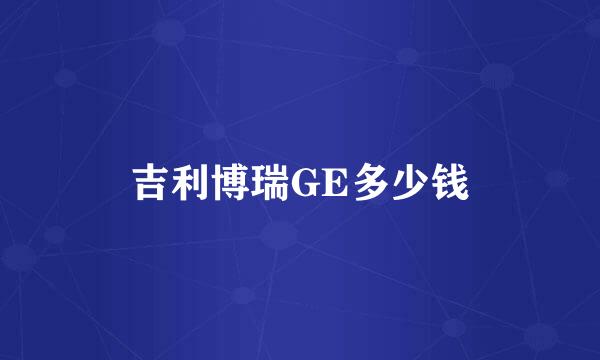 吉利博瑞GE多少钱