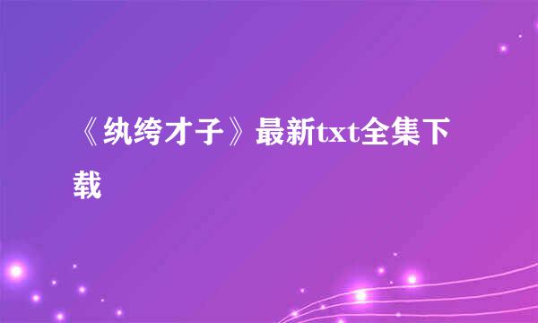 《纨绔才子》最新txt全集下载