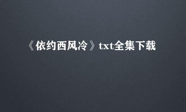 《依约西风冷》txt全集下载