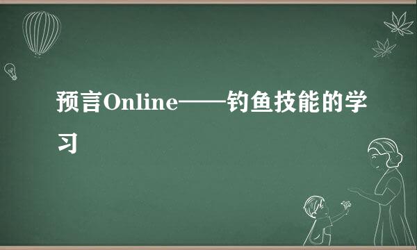 预言Online——钓鱼技能的学习