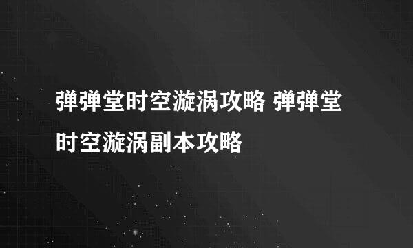 弹弹堂时空漩涡攻略 弹弹堂时空漩涡副本攻略