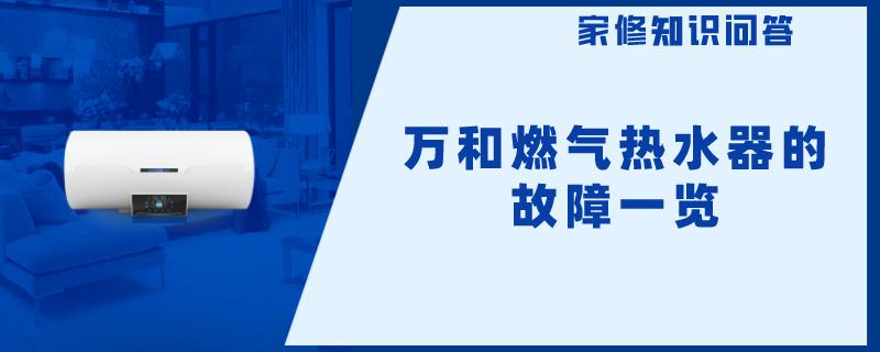 万和燃气热水器的故障一览