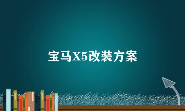 宝马X5改装方案