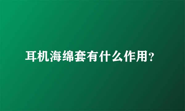 耳机海绵套有什么作用？