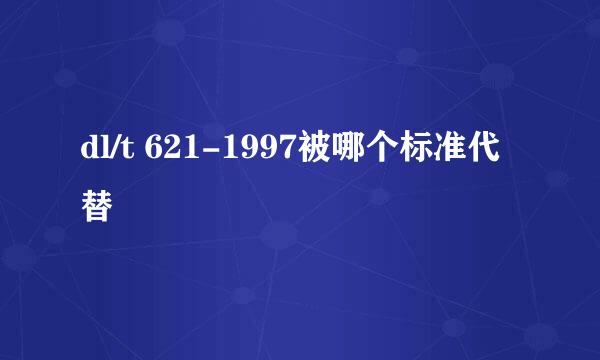 dl/t 621-1997被哪个标准代替