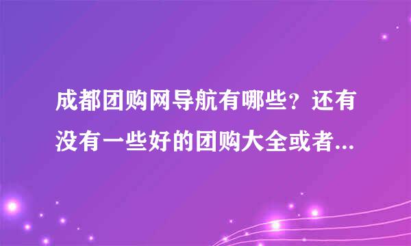 成都团购网导航有哪些？还有没有一些好的团购大全或者导航之类的？