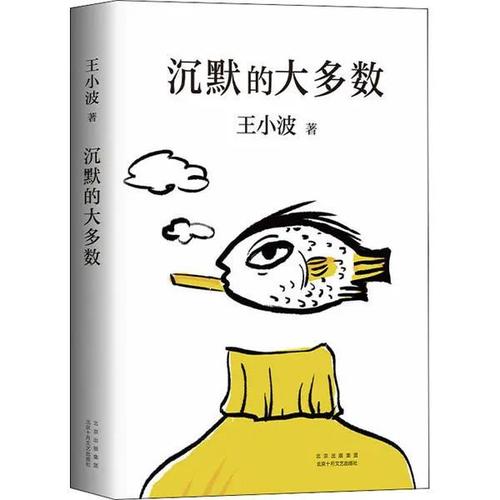 求王小波《沉默的大多数》完整版资源 【不要压缩包的